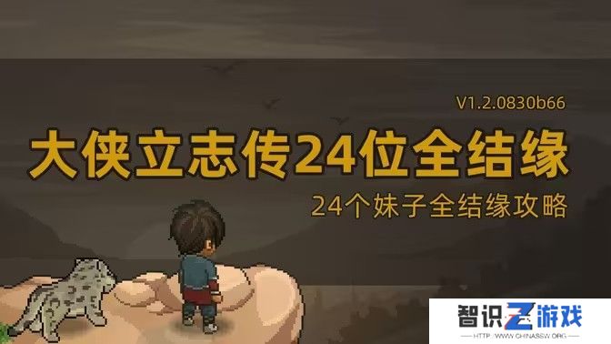 大侠立志传妹子结缘最新攻略 24位老婆结缘详细教程[多图]图片1