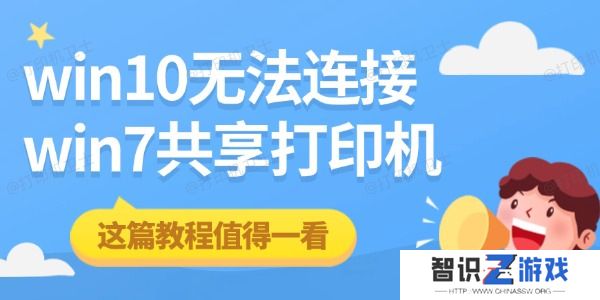 win10无法连接win7共享打印机 这篇教程值得一看