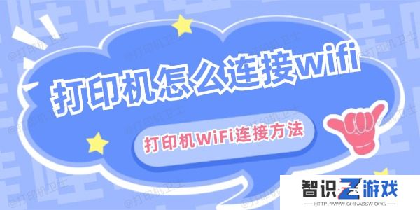 打印机怎么连接wifi