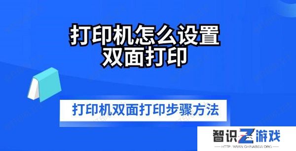 打印机怎么设置双面打印 打印机双面打印步骤方法