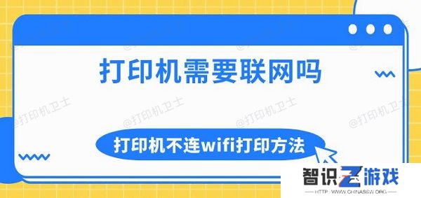 打印机需要联网吗 打印机不连wifi打印方法介绍