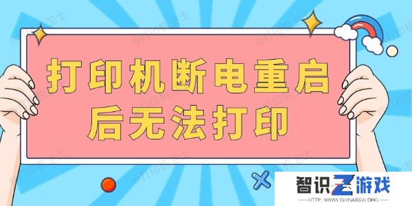 打印机断电重启后无法打印 完成以下几步就可以啦