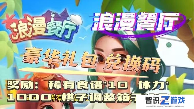 浪漫餐厅2024兑换码分享 2024永久兑换码有哪些[多图]图片1