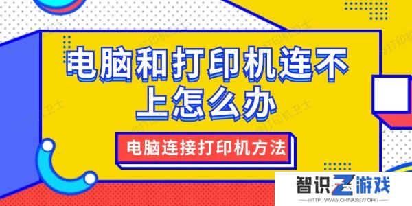 电脑和打印机连不上怎么办
