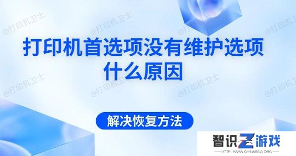 打印机首选项没有维护选项什么原因 解决恢复方法