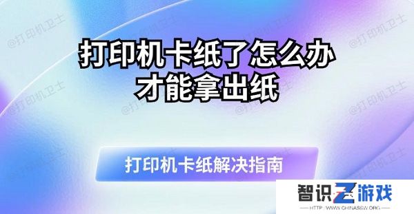 打印机卡纸了怎么办才能拿出纸 打印机卡纸解决指南