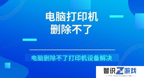 电脑打印机删除不了 电脑删除不了打印机设备解决