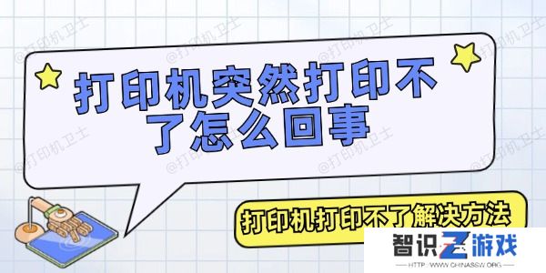打印机突然打印不了怎么回事