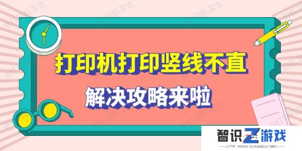 打印机打印竖线不直怎么回事 解决攻略来啦