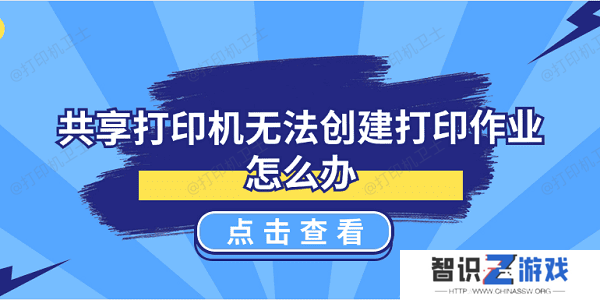 共享打印机无法创建打印作业怎么办 5种解决方案揭晓