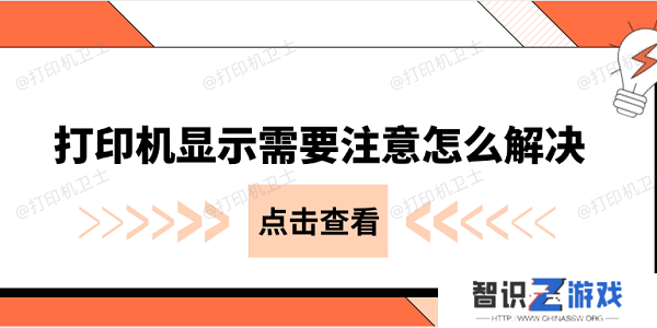 打印机显示需要注意怎么解决 常见的几种解决办法