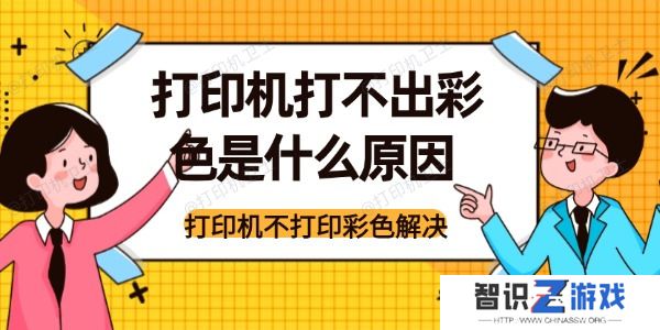 打印机打不出彩色是什么原因
