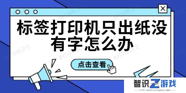 标签打印机只出纸没有字怎么办