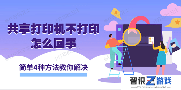 共享打印机不打印怎么回事 简单4种方法教你解决