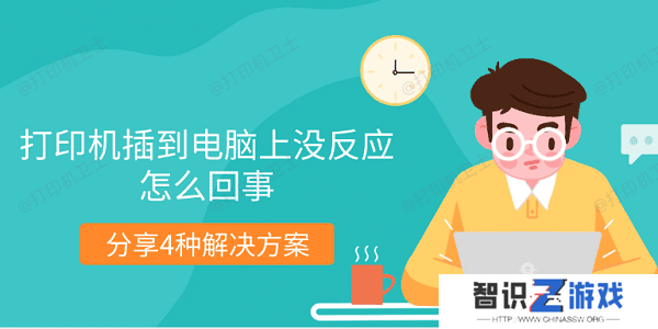 打印机插到电脑上没反应怎么回事 分享4种解决方案