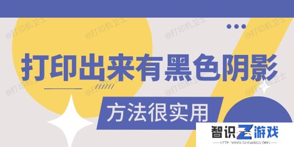 打印出来有黑色阴影是怎么回事 真的很实用