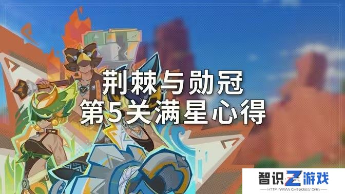 原神荆棘与勋冠第五关满星通关攻略 5.0活动荆棘与勋冠第5关怎么过[多图]图片1