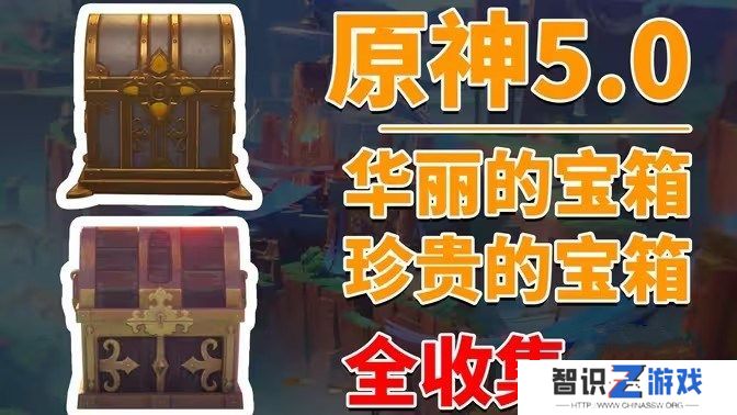 原神5.0版20个华丽宝箱位置分析 华丽宝箱收集指南[多图]图片1