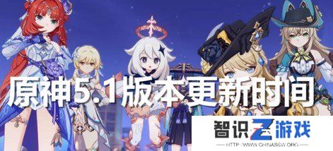 原神5.1版本什么时候更新 原神5.1版本上线时间介绍