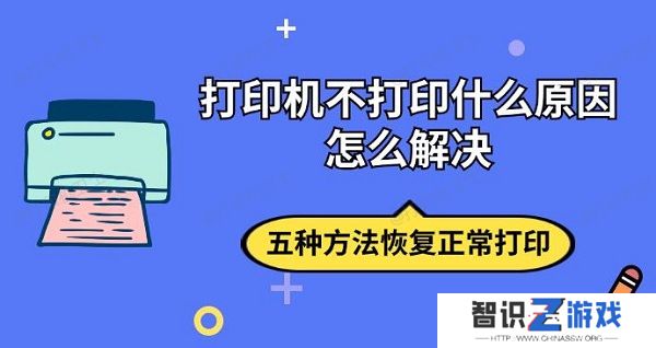 打印机不打印什么原因怎么解决 五种方法恢复正常打印