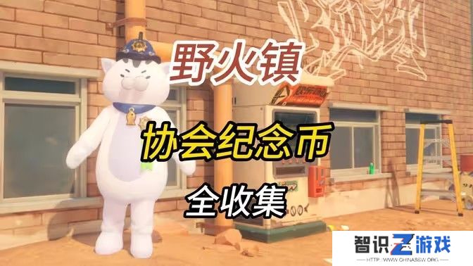 绝区零1.2野火镇喵吉奖章位置分享 野火镇喵吉奖章如何获取[多图]图片1