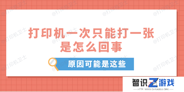 打印机一次只能打一张是怎么回事 原因可能是这些