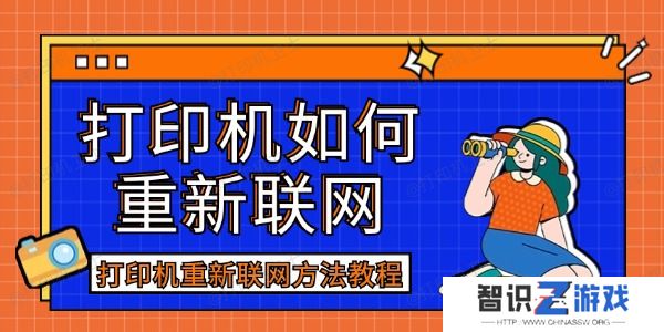 打印机如何重新联网
