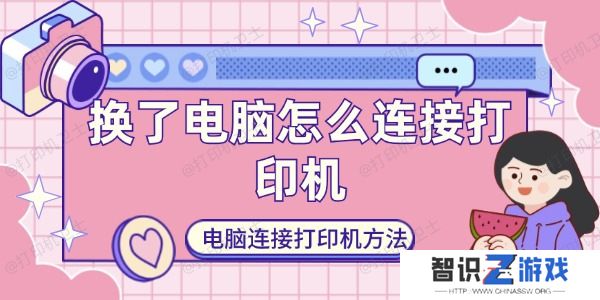 换了电脑怎么连接打印机