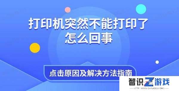 打印机突然不能打印了怎么回事 原因及解决方法指南