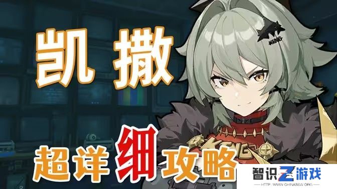 绝区零凯撒是否值得培养 凯撒抽卡分析配队教程[多图]图片1