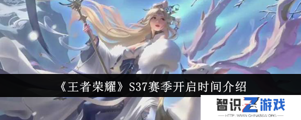 王者荣耀S37赛季什么时候开启 S37赛季开启时间一览