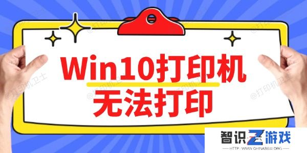 Win10打印机无法打印怎么办 方法简单