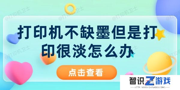 打印机不缺墨但是打印很淡怎么办
