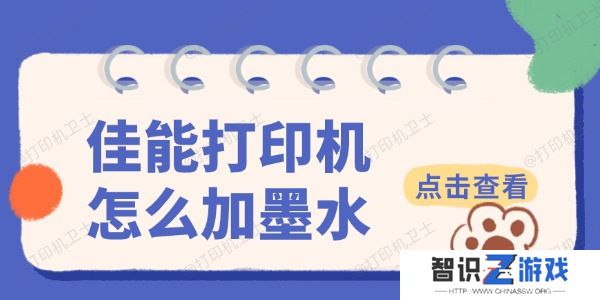 佳能打印机怎么加墨水 轻松上手教程