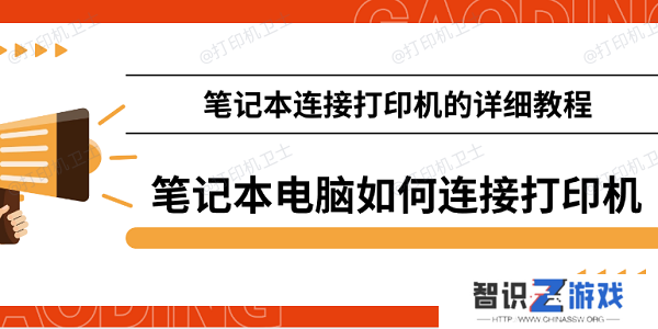 笔记本电脑如何连接打印机 笔记本连接打印机的详细教程