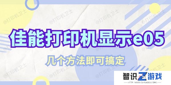 佳能打印机显示e05该怎么解决 几个方法即可搞定
