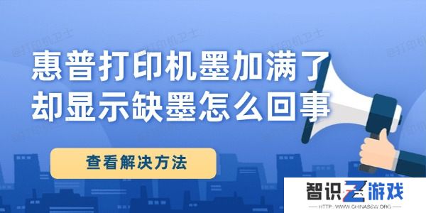 惠普打印机墨加满了却显示缺墨怎么回事