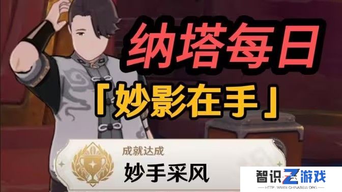原神妙影在手隐藏成就如何完成 纳塔每日任务妙影在手如何达成[多图]图片1