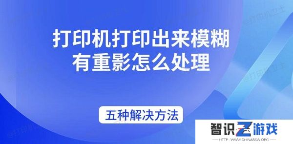 打印机打印出来模糊有重影怎么处理 五种解决方法