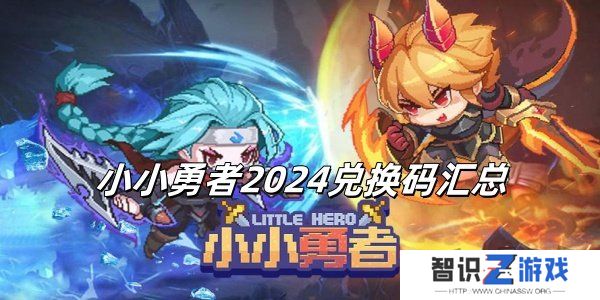 小小勇者2024永久有效兑换码 小小勇者2024兑换码汇总