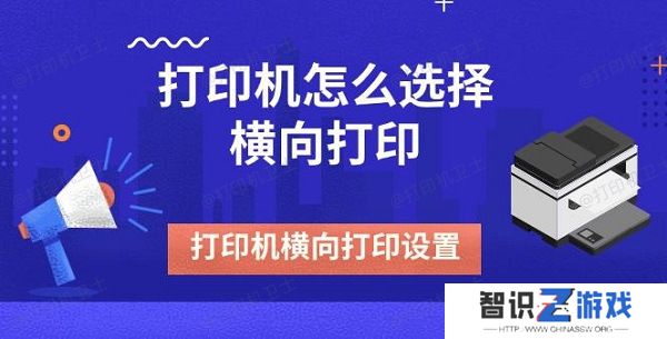 打印机怎么选择横向打印 打印机横向打印设置