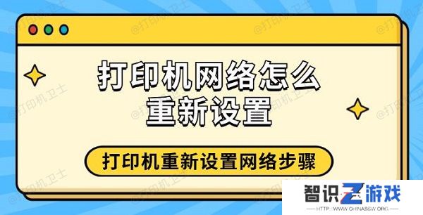 打印机网络怎么重新设置 打印机重新设置网络步骤