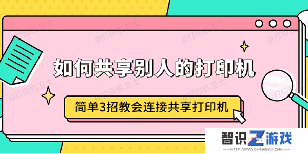如何共享别人的打印机 简单3招教会连接共享打印机