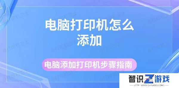 电脑打印机怎么添加 电脑添加打印机步骤指南