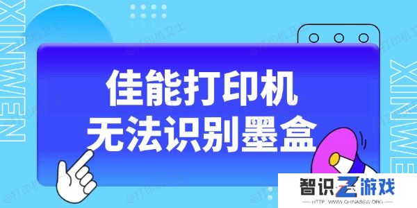 佳能打印机无法识别墨盒怎么办 这5种方法收藏好