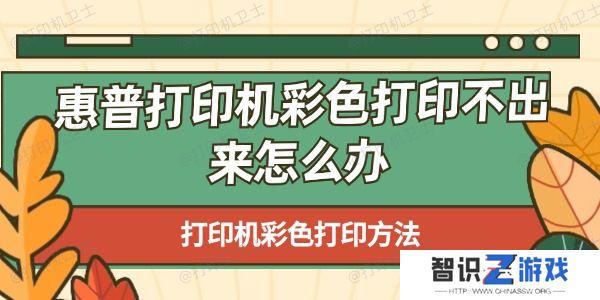 惠普打印机彩色打印不出来怎么办