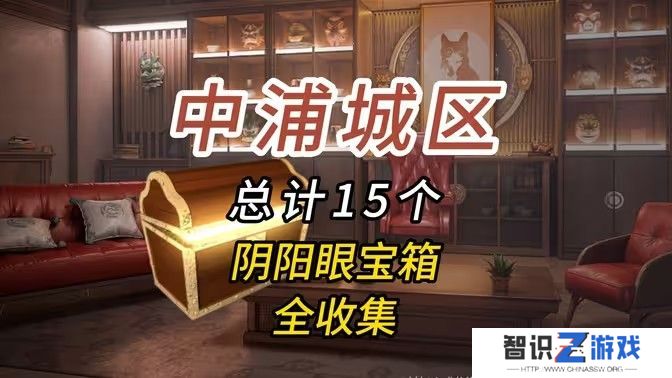 归龙潮中浦城区密码宝箱位置汇总 中浦城区密码宝箱密码情况[多图]图片1