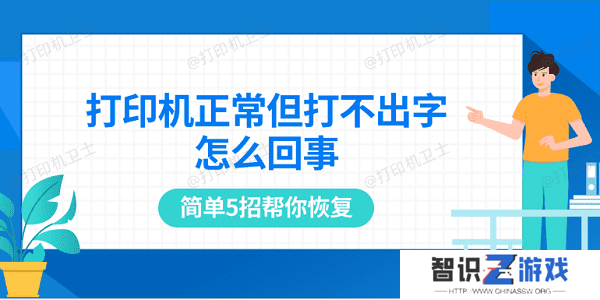 打印机正常但打不出字怎么回事 简单5招帮你恢复