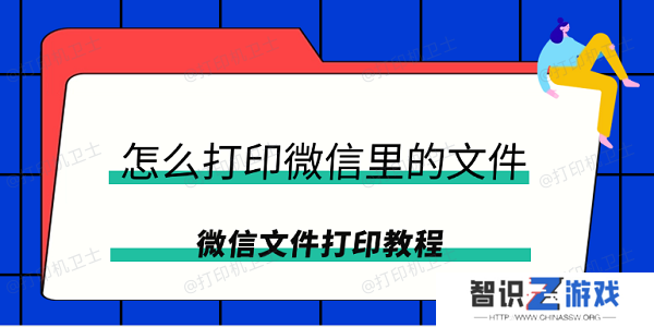 怎么打印微信里的文件 微信文件打印教程