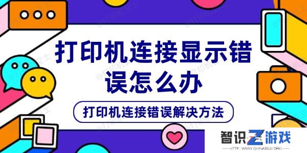 打印机连接显示错误怎么办